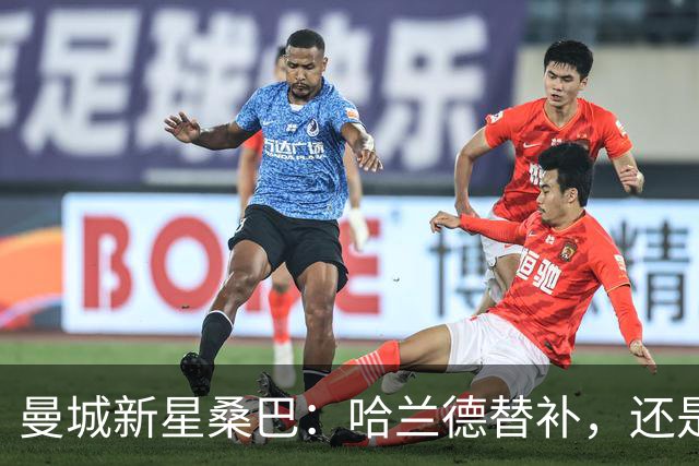 曼城新星桑巴：哈兰德替补，还是下一个博格巴？