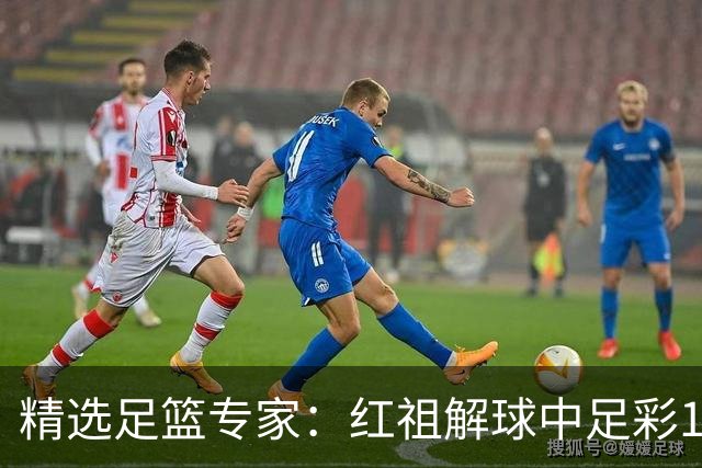 精选足篮专家：红祖解球中足彩13万 杨超擒11万