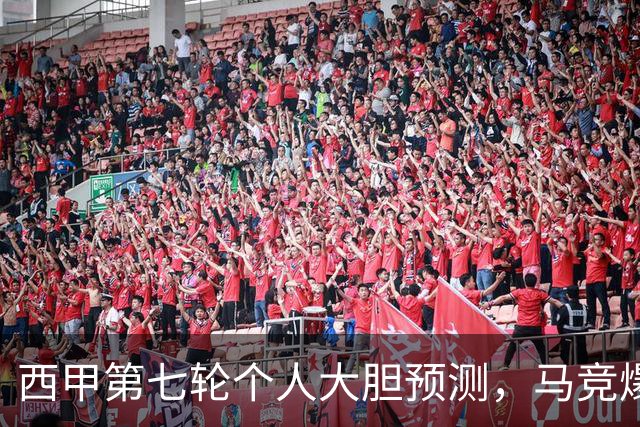 西甲第七轮个人大胆预测，马竞爆冷皇马，塞维利亚阻击巴萨