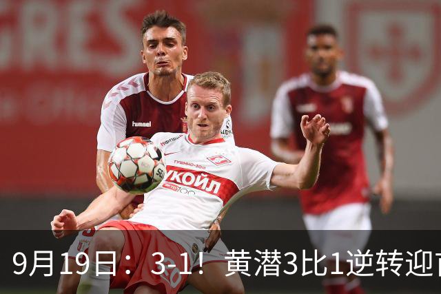 9月19日：3-1！黄潜3比1逆转迎首胜，盖伊梅开二度，西甲最新积分榜出炉
